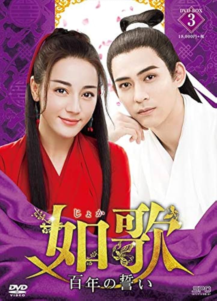 如歌~百年の誓い~ DVD-BOX3 Amazon.co.jp: 如歌~百年の誓い~ DVD-BOX3 : ヴィック・チョウ